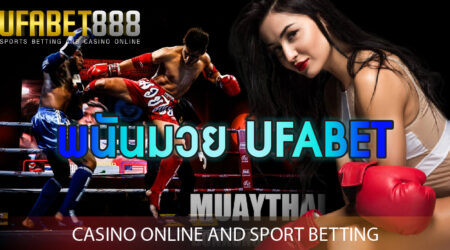 พนันมวย UFABET เกมพนันกีฬาที่ได้รับความนิยมที่สุดในไทย พร้อมข้อมูลมากมาย