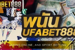 เว็บ พนันUFABET888 สร้างกำไรและเงินตอบแทน ให้กับผู้ใช้บริการได้สูงที่สุด