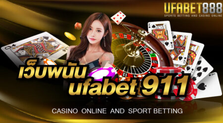 เว็บพนัน ufabet911 อันดับ 1 ที่มีความเป็นมืออาชีพมากที่สุดในไทย