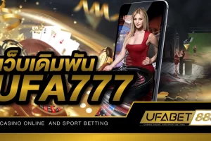 เว็บพนัน UFA777 เว็บเดิมพันเกมคาสิโนยอดนิยมแห่งปี มาพร้อมระบบซอฟต์แวร์ที่ดีที่สุด เดิมพันได้ไม่มีสะดุด